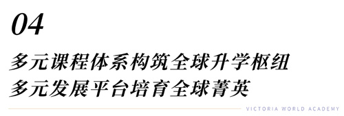 維多利亞世界學院