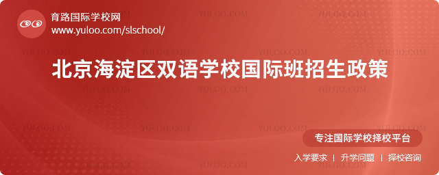 2025年北京海淀區(qū)雙語學(xué)校國際班招生政策