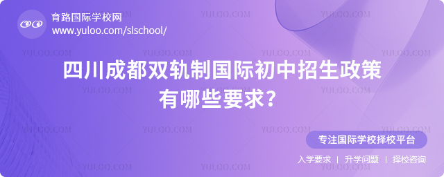 2025年四川成都雙軌制國際初中招生政策