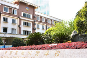成都美視國際學校