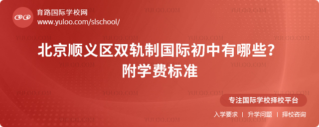 2025年北京順義區(qū)雙軌制國際初中