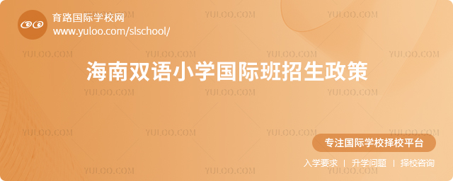 2025年海南雙語小學(xué)國(guó)際班招生政策