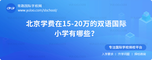 北京學(xué)費(fèi)在15-20萬的雙語國際小學(xué)有哪些
