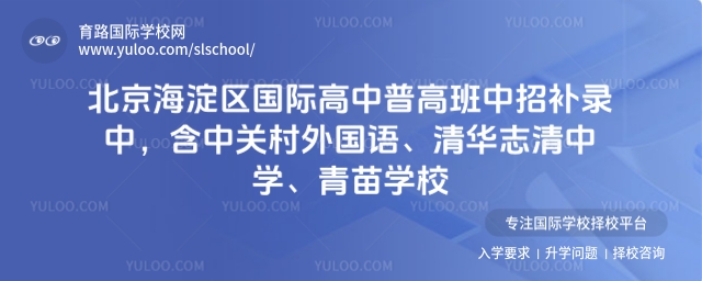 北京海淀區(qū)國(guó)際高中普高班補(bǔ)錄
