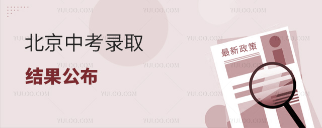 北京中考錄取結(jié)果公布