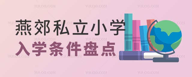 燕郊私立小學(xué)入學(xué)條件