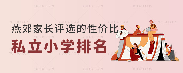 燕郊性價比私立小學排名