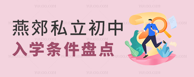 燕郊私立初中入學條件盤點