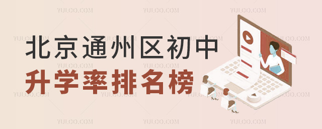 北京通州區(qū)初中升學率排名榜