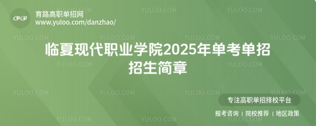 臨夏現(xiàn)代職業(yè)學院2025年單考單招招生簡章