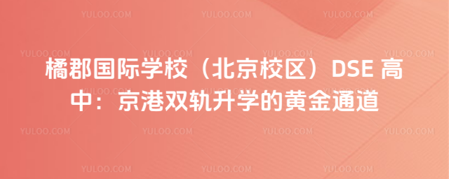 拔萃橘郡OCAHS課程學部DSE 高中:京港雙軌升學的黃金通道