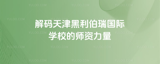 解碼天津黑利伯瑞國(guó)際學(xué)校師資力量