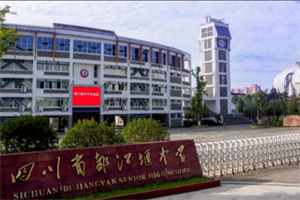 成都都江堰中學(xué).jpg