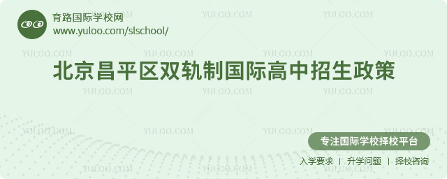 2025年北京昌平區(qū)雙軌制國(guó)際高中招生政策