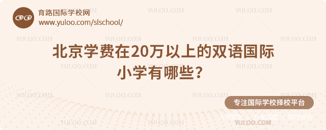 北京學(xué)費(fèi)在20萬(wàn)以上的雙語(yǔ)國(guó)際小學(xué)有哪些