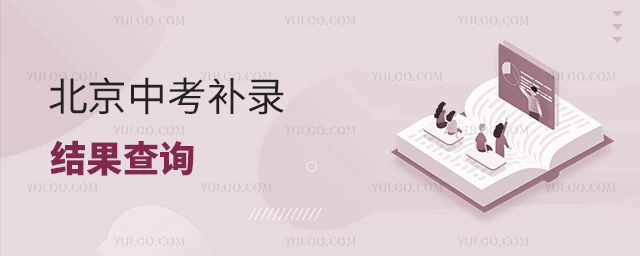 北京中考補(bǔ)錄結(jié)果查詢53.jpg
