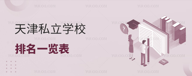 天津私立學(xué)校排名一覽表