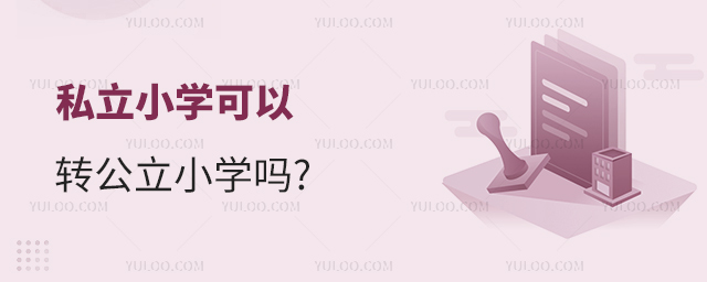 私立小學(xué)可以轉(zhuǎn)公立小學(xué)嗎