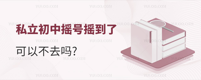 私立初中搖號(hào)搖到了可以不去嗎