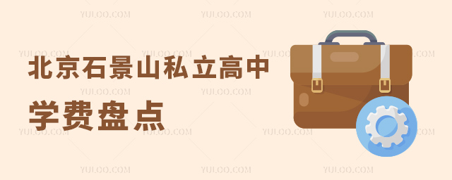 北京石景山私立高中學費