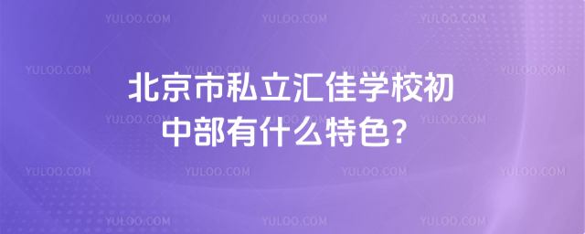 北京市私立匯佳學(xué)校初中部有什么特色
