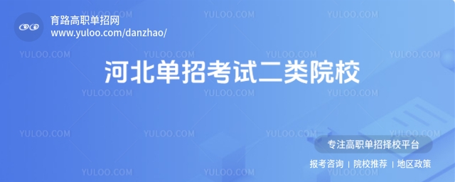 河北單招考試二類院校
