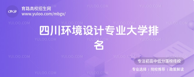 四川環(huán)境設(shè)計(jì)專業(yè)大學(xué)排名