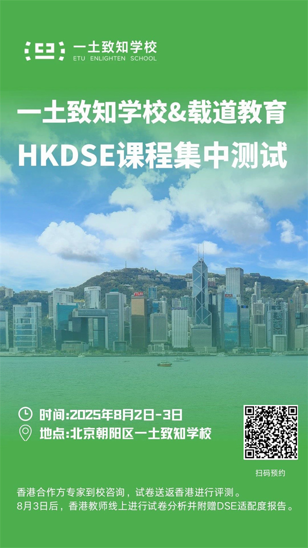 北京一土致知學(xué)校香港DSE課程測試