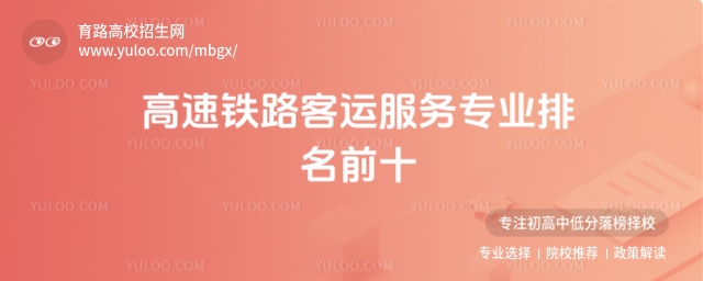 全國高速鐵路客運服務專業(yè)排名前十的學校