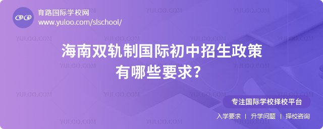 2025年海南雙軌制國際初中招生政策