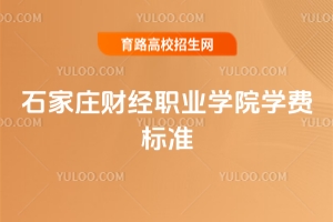 2025年石家莊財(cái)經(jīng)職業(yè)學(xué)院學(xué)費(fèi)標(biāo)準(zhǔn)