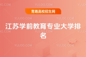 2025年江蘇學(xué)前教育專(zhuān)業(yè)大學(xué)排名