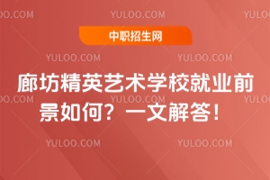 廊坊精英藝術學校就業(yè)前景如何？一文解答！