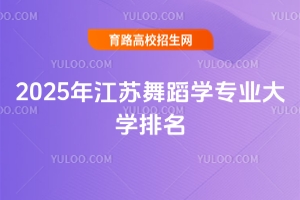 2025年江蘇舞蹈學(xué)專業(yè)大學(xué)排名