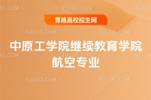 2025中原工學(xué)院繼續(xù)教育學(xué)院航空專業(yè)學(xué)費(fèi)是多少？