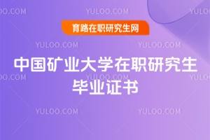 中國(guó)礦業(yè)大學(xué)在職研究生畢業(yè)證書(shū)