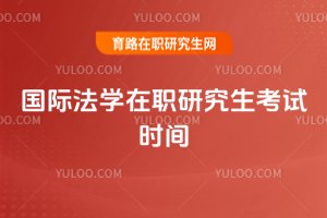 國際法學(xué)在職研究生考試時(shí)間