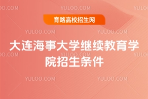 2025大連海事大學(xué)繼續(xù)教育學(xué)院招生條件