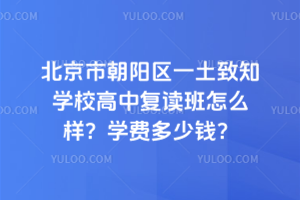 北京市朝陽區(qū)一土致知學校高中復讀班怎么樣？學費多少錢？