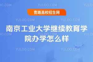 南京工業(yè)大學(xué)繼續(xù)教育學(xué)院辦學(xué)怎么樣？