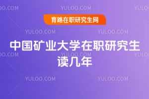 中國礦業(yè)大學(xué)在職研究生讀幾年