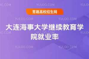 2025大連海事大學(xué)繼續(xù)教育學(xué)院就業(yè)率如何？