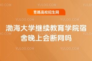 渤海大學繼續(xù)教育學院宿舍晚上會斷網(wǎng)嗎？