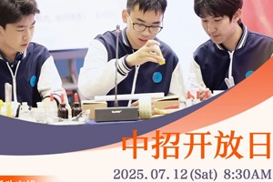 2025年北京市仁澤高級(jí)中學(xué)7月12日開放日活動(dòng)，面向全市考生開啟預(yù)約！