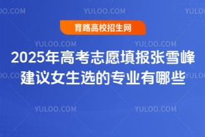 2025߿־Ը(bo)ѩ彨hŮxČI(y)Щ