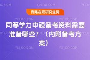 ͬȌW(xu)T俼YҪ(zhn)Щ(ni)俼