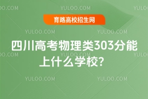 2025Ĵ߿303ʲôW(xu)У