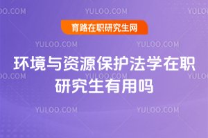 環(huán)境與資源保護法學(xué)在職研究生有用嗎