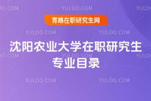 沈陽農(nóng)業(yè)大學(xué)在職研究生專業(yè)目錄