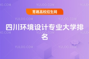 2025年四川環(huán)境設計專業(yè)大學排名